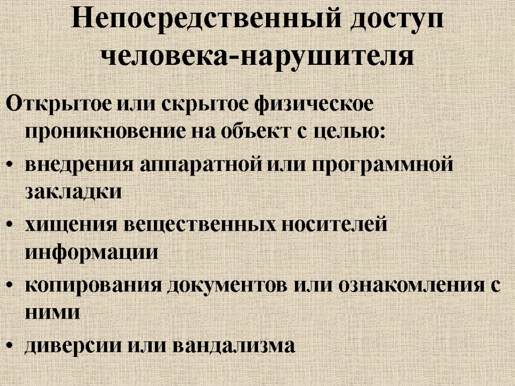 Непосредственный доступ человека-нарушителя Открытое или скрытое физическое проникновение на объект с целью: внедрения аппаратной